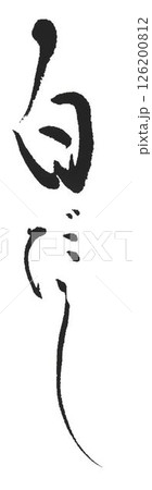 白だしの文字創作で何種類か書道筆で書きました 126200812