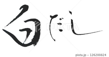 白だしの文字創作で何種類か書道筆で書きました 126200824