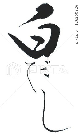 白だしの文字創作で何種類か書道筆で書きました 126200826