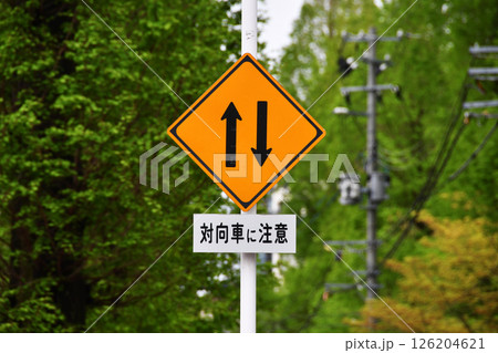 対向車に注意道路標識_01 126204621