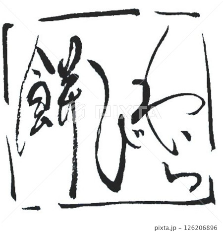 わらび餅の文字創作で何種類か書道筆で書きました わらび餅の文字創作で何種類か書道筆で書きました 126206896