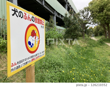 犬のふんの放置禁止 126210352