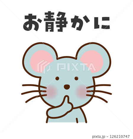 静かにのポーズをするネズミのイラスト 静かにのポーズをするネズミのイラスト 126210747