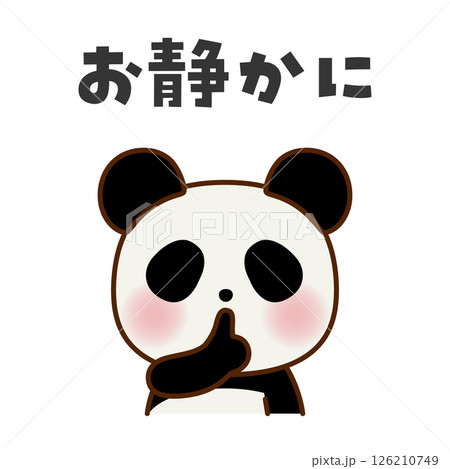 静かにのポーズをするパンダのイラスト 126210749