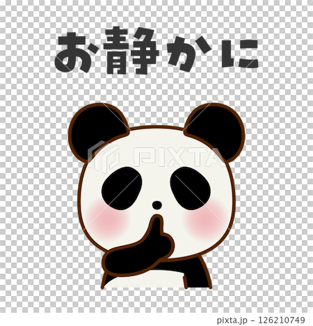 静かにのポーズをするパンダのイラスト 126210749