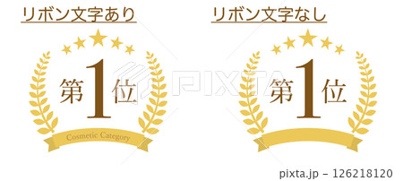 顧客満足度、人気、売上、販売数などの順位を示す月桂冠と星、リボンのついたランキング第1位のイラスト 顧客満足度、人気、売上、販売数などの順位を示す月桂冠と星、リボンのついたランキング第1位のイラスト 126218120