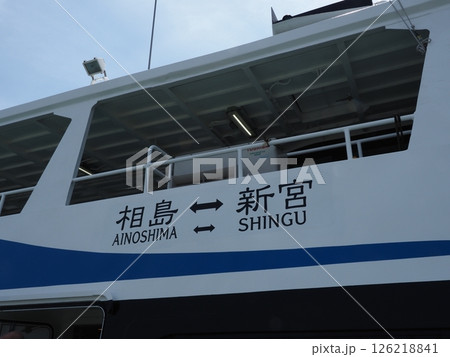 相島　神宮間のフェリー 126218841
