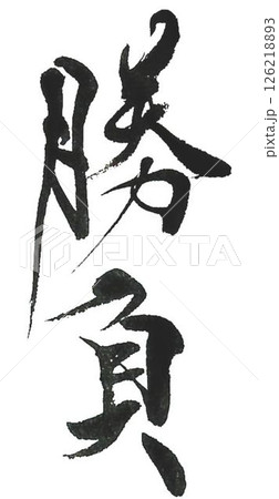 勝負の文字創作で何種類か書道筆で書きました 勝負の文字創作で何種類か書道筆で書きました 126218893
