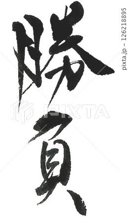 勝負の文字創作で何種類か書道筆で書きました 126218895