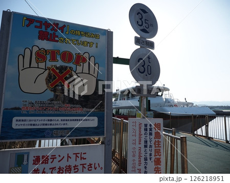 相島渡船場の風景 相島渡船場の風景 126218951