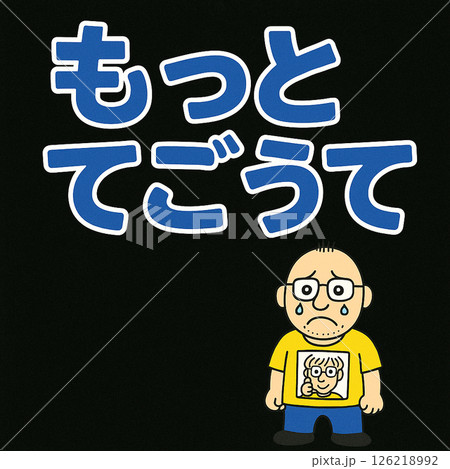ともろーさんの土佐弁「てごうて」 ともろーさんの土佐弁「てごうて」 126218992