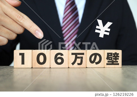 106万円の壁　背後にスーツの男性 126219226