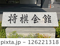 将棋会館　JR千駄ヶ谷駅よりすぐ 126221318
