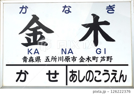 津軽鉄道 金木駅駅名表示板 津軽鉄道 金木駅駅名表示板 126222376