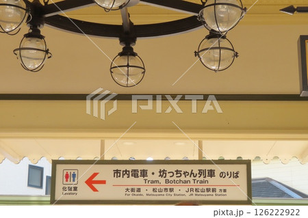 【愛媛県】道後温泉駅 【愛媛県】道後温泉駅 126222922