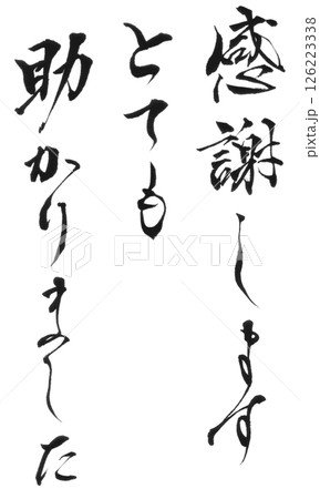 感謝します 126223338