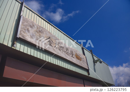 関東・箱根・金時山、頂上のお楽しみ、食事が楽しめるお茶屋・神奈川県箱根町(2) 126223795