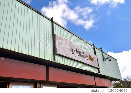 関東・箱根・金時山、頂上のお楽しみ、食事が楽しめるお茶屋・神奈川県箱根町(4) 関東・箱根・金時山、頂上のお楽しみ、食事が楽しめるお茶屋・神奈川県箱根町(4) 126224055