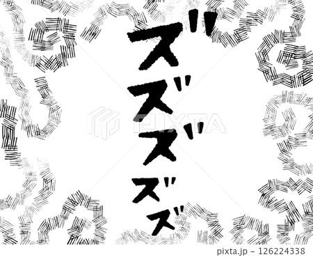 漫画文字　アメコミ風　渦　ズズズズズ 126224338