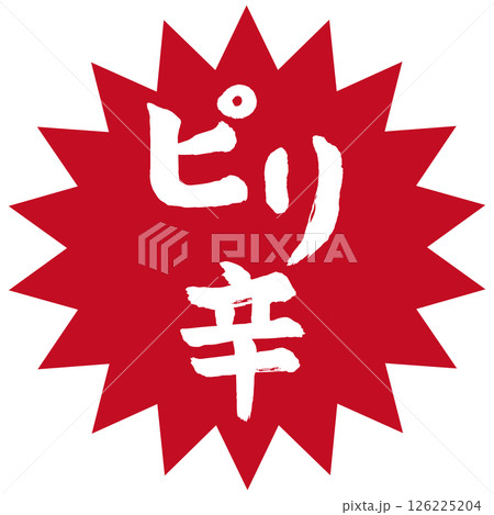 ピリ辛 筆文字 ピリ辛 筆文字 126225204