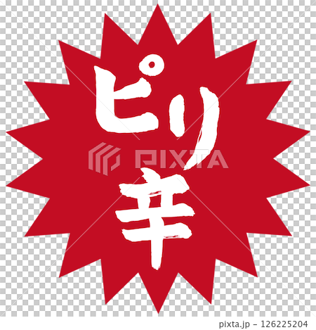 ピリ辛 筆文字 ピリ辛 筆文字 126225204