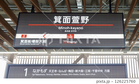 北大阪急行 箕面萱野駅 駅名表示板がある風景 大阪府箕面市西宿 北大阪急行 箕面萱野駅 駅名表示板がある風景 大阪府箕面市西宿 126225760