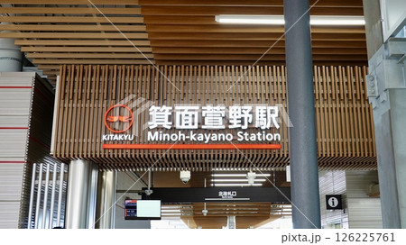 北大阪急行 箕面萱野駅 北出口改札付近の風景 大阪府箕面市西宿 北大阪急行 箕面萱野駅 北出口改札付近の風景 大阪府箕面市西宿 126225761