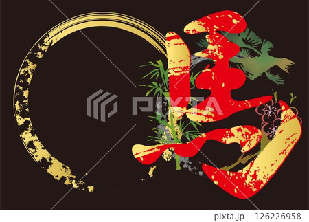 年賀状 年賀2026 馬 午 午年 うま 墨絵 筆文字 水墨画 漢字 文字 デザイン テンプレート 年賀状 年賀2026 馬 午 午年 うま 墨絵 筆文字 水墨画 漢字 文字 デザイン テンプレート 126226958