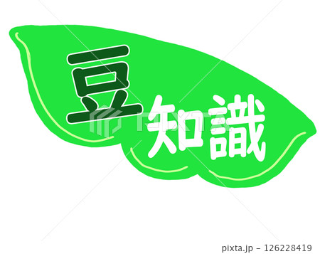 豆知識のイラスト素材 126228419