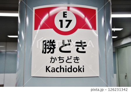 都営地下鉄大江戸線・勝どき駅(東京) 都営地下鉄大江戸線・勝どき駅(東京) 126231342