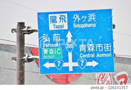 青森・道路標識(青森市) 青森・道路標識(青森市) 126231357