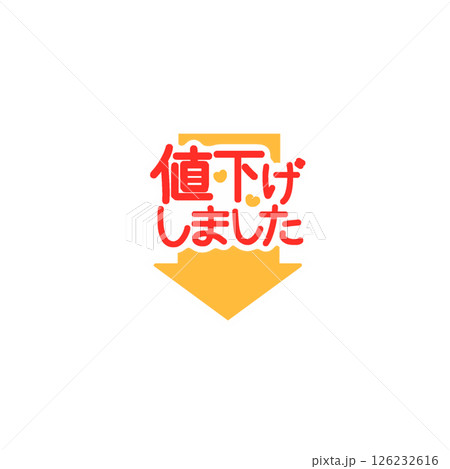 値下げしましたPOP 値下げしましたPOP 126232616