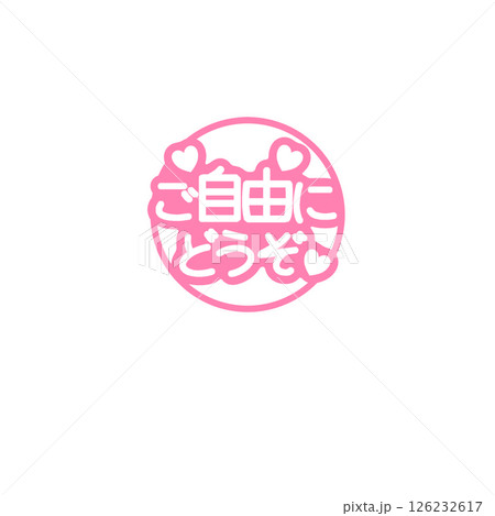 ご自由にどうぞPOP 126232617