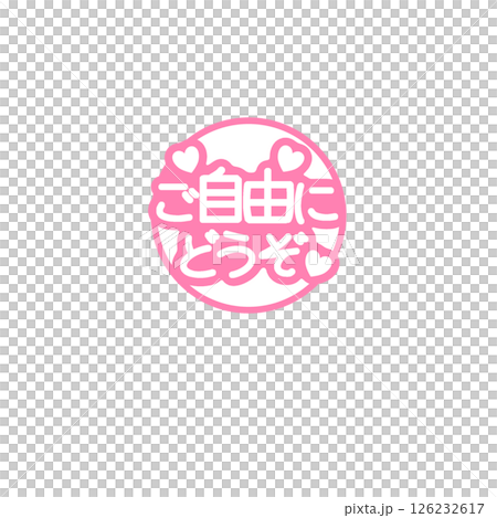 ご自由にどうぞPOP 126232617