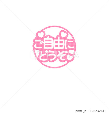 ご自由にどうぞチェックPOP ご自由にどうぞチェックPOP 126232618