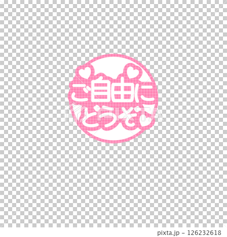 ご自由にどうぞチェックPOP ご自由にどうぞチェックPOP 126232618