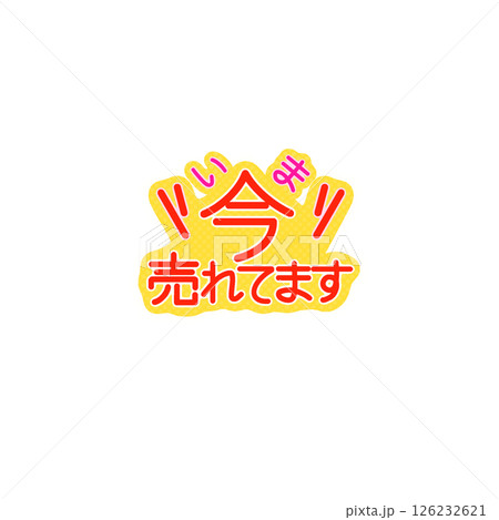 今売れてます赤POP 126232621