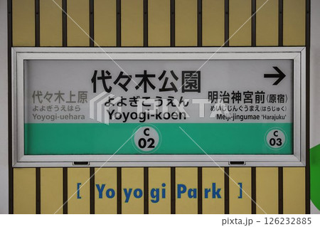 代々木公園駅 駅名標 126232885