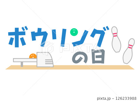 ボウリングの日（POP向き文字） 126233988