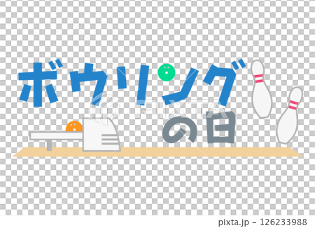 ボウリングの日（POP向き文字） 126233988