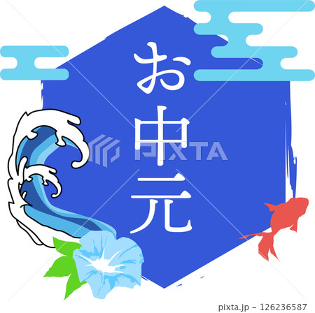 夏のお中元_ロゴイラスト 126236587