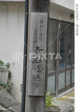 「西廻り海道 美保の関 青石畳通り」と墨書された板(島根県松江市美保関町) 「西廻り海道 美保の関 青石畳通り」と墨書された板(島根県松江市美保関町) 126237159