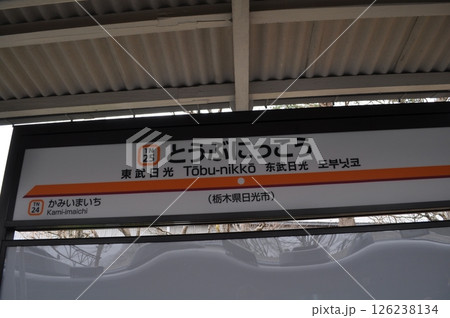 東武鉄道日光線　東武日光駅 126238134