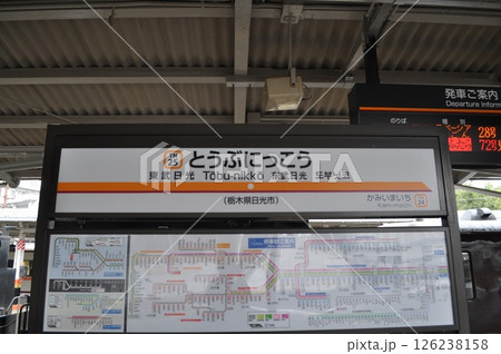 東武鉄道日光線 東武日光駅 東武鉄道日光線 東武日光駅 126238158