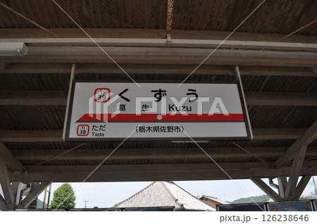 東武鉄道佐野線　葛生駅 126238646