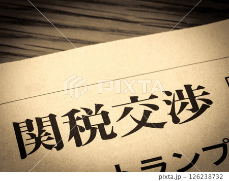 「関税交渉」と書かれたニュースの見出し 「関税交渉」と書かれたニュースの見出し 126238732