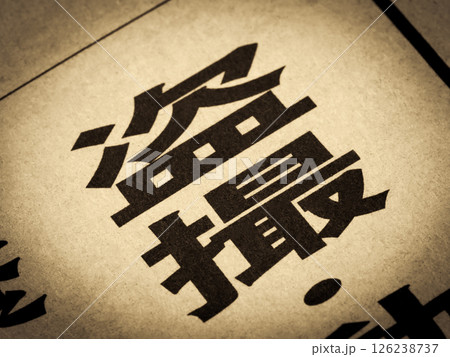 「盗撮」と書かれたニュースの見出し 126238737