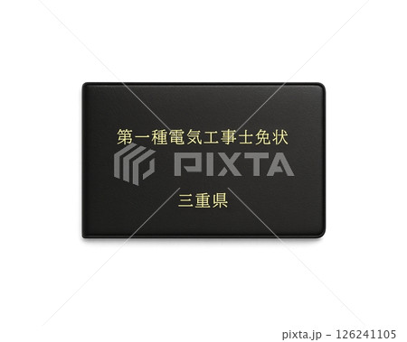 国家資格の電気工事士免状のイラスト(三重県 第一種)/正面で背景透明 国家資格の電気工事士免状のイラスト(三重県 第一種)/正面で背景透明 126241105