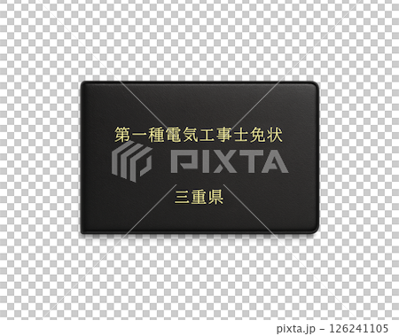 国家資格の電気工事士免状のイラスト(三重県 第一種)/正面で背景透明 国家資格の電気工事士免状のイラスト(三重県 第一種)/正面で背景透明 126241105