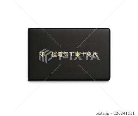 国家資格の電気工事士免状のイラスト（第一種）／正面で背景透明 126241111